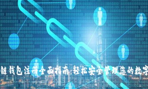 区块链钱包注册全面指南：轻松安全管理您的数字资产