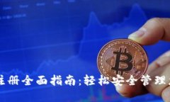 区块链钱包注册全面指南：轻松安全管理您的数