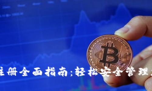 区块链钱包注册全面指南：轻松安全管理您的数字资产