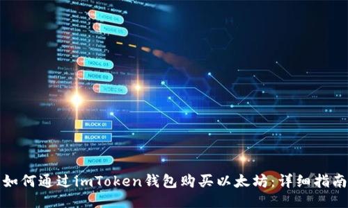 如何通过imToken钱包购买以太坊：详细指南