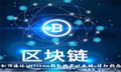 如何通过imToken钱包购买以太坊：详细指南
