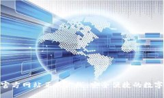 imToken钱包官方网站正式上线：安全便捷的数字货