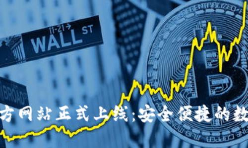 imToken钱包官方网站正式上线：安全便捷的数字货币管理工具