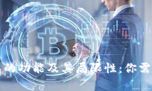 区块链钱包的功能及其局限性：你需要知道的事