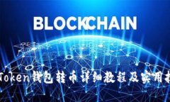 imToken钱包转币详细教程及实用技巧