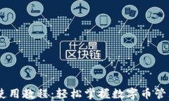 IM钱包使用教程：轻松掌握数字币管理与交易