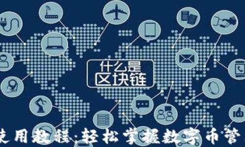 
IM钱包使用教程：轻松掌握数字币管理与交易