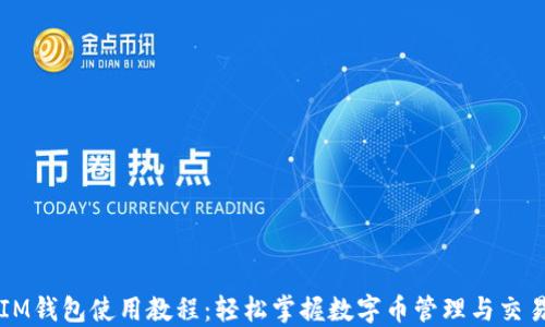 
IM钱包使用教程：轻松掌握数字币管理与交易