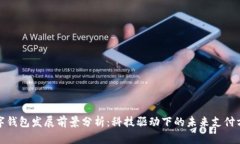 数字钱包发展前景分析：科技驱动下的未来支付