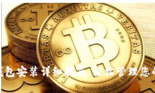 imToken钱包安装详细指南，轻松管理您的数字资产