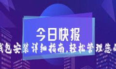 imToken钱包安装详细指南，轻松管理您的数字资产
