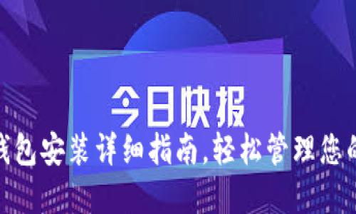 imToken钱包安装详细指南，轻松管理您的数字资产