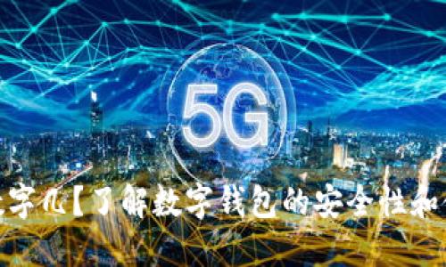 : 钱包数字几？了解数字钱包的安全性和使用技巧