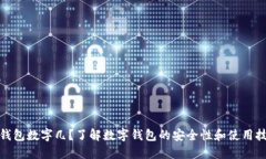 : 钱包数字几？了解数字钱包的安全性和使用技巧