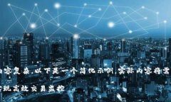 由于需要的字数较多与内容复杂，以下是一个简