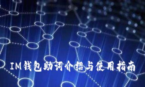 IM钱包助词介绍与使用指南