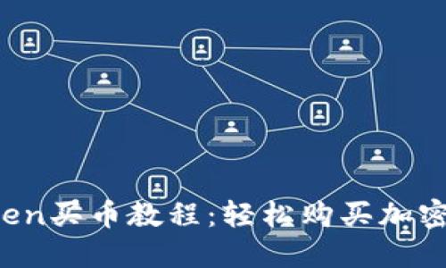2023年最新imToken买币教程：轻松购买加密货币的全流程指南