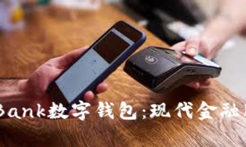 全面分析iBank数字钱包：现代金融服务的未来