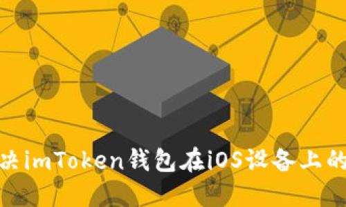 : 如何解决imToken钱包在iOS设备上的使用问题