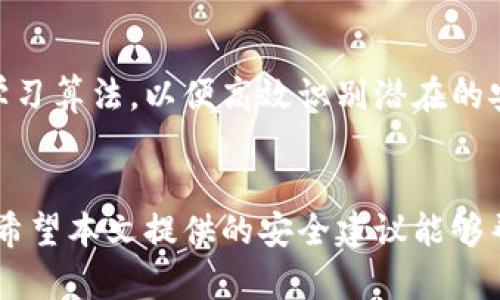   imToken冷钱包安全性分析与防盗指南 / 
 guanjianci imToken, 冷钱包, 加密货币, 数字资产安全, 防盗指南 /guanjianci 

引言
近年来，随着数字货币的迅速发展，冷钱包成为了保存加密货币的一种重要方式。其中，imToken是一款备受欢迎的数字资产钱包，其冷钱包的应用也逐渐被用户所熟知。然而，随着冷钱包的普及，相关的安全隐患也随之增多，尤其是盗窃事件频发，给许多用户带来了不小的损失。本文将深入探讨imToken冷钱包的安全性及其被盗问题，并提供一些实用的防盗建议，帮助用户更好地保护自己的数字资产。

imToken冷钱包的基本概念
imToken是一款多币种数字货币钱包，支持比特币、以太坊等多种主流加密货币。冷钱包则是指将数字资产离线存储的一种方式，与热钱包（在线钱包）相比，安全性更高，因其不直接连接互联网，减少了黑客入侵的可能性。冷钱包的使用在于保证用户的私钥和助记词不会被互联网攻击者直接窃取。
在使用imToken冷钱包时，用户需要下载imToken应用程序，并创建一个钱包地址，同时生成私钥和助记词。用户需要将这些信息记录在安全的地方，确保不被他人获取。在进行数字资产的存储和转移时，仅需在线连接一次，完成交易后再关闭网络连接。

imToken冷钱包被盗的原因
尽管冷钱包的安全性相对较高，但仍然存在被盗的风险。以下是几种常见的被盗原因：
ul
  listrong设备安全性不足：/strong大多数冷钱包依赖于用户的硬件设备。如果用户的手机或计算机存在安全漏洞，比如感染恶意软件，黑客就可以通过这些漏洞窃取用户的私钥和助记词。/li
  listrong社工攻击：/strong通过社交工程手段，骗子可能会试图借助心理操控让用户泄露自己的私钥或助记词，例如假冒客服、发送钓鱼邮件等方式。/li
  listrong备份不当：/strong用户在备份私钥和助记词时，若不采取足够的安全措施，如记录在不安全的地方或未加密保存，可能会导致信息泄露。/li
  listrong使用不良软件：/strong如果用户下载了不可信的imToken版本或者使用了未经验证的软件，可能会导致密钥被截获。/li
  listrong网络安全问题：/strong虽然冷钱包的本质是离线存储，但其使用过程中仍可能与网络发生连接，若在不安全的网络环境下使用，或许会遭受网络攻击。/li
/ul

imToken冷钱包如何防盗？
为了有效防止imToken冷钱包被盗，用户可以采取以下安全措施：
ul
  listrong使用官方版本：/strong确保从imToken官方网站或可信赖的应用商店下载最新版本，避免使用未知来源的应用。/li
  listrong定期更新软件：/strong保持钱包软件、设备操作系统和安全软件的最新版本，及时进行安全补丁更新，以防止漏洞利用。/li
  listrong安全备份私钥：/strong将私钥和助记词保存在安全的位置，最好采用分散存储的方法，例如将其写在纸上，并用防水卷存储在不同地方。/li
  listrong提高安全意识：/strong警惕钓鱼攻击，随时保持警惕，避免在不明渠道输入个人信息，定期检查自己的资产交易记录。/li
  listrong启用双重认证：/strong对于一些在线活动，使用双重认证，提高账户的安全防护等级，增加额外的安全层级。/li
/ul

常见相关问题

h41. 为什么使用冷钱包比热钱包更安全？/h4
冷钱包的一个显著优势在于其离线存储的特性。热钱包通常是在线状态，用户的私钥存储在连接互联网的设备上，因而更易受到黑客攻击。冷钱包则是将私钥保存在没有互联网连接的设备上，例如硬件钱包、纸钱包等，从而大幅降低了黑客入侵的风险。此外，冷钱包使用后可以立即断开网络，进一步增强了安全保护。

h42. imToken冷钱包如何备份私钥和助记词？/h4
备份私钥和助记词是使用冷钱包的重要步骤。用户在生成钱包后，会被提示记录下助记词，这是重建钱包和恢复资产的重要信息。用户应将其牢记并记录在安全的地方，不应将其存储在网络环境中。最佳做法是将其写在纸上，保留在安全的地方，或使用密码保险箱。同时，确保多个备份，以防丢失或损坏。

h43. 如何识别和防范钓鱼攻击？/h4
钓鱼攻击常通过伪造网站、邮件和社交媒体进行。要防范这些攻击，用户应检查网址，确保是imToken的官方网站，做到不随便点击未知的链接。在接收到有关账户信息请求、激活服务的电子邮件时，应保持警惕。不轻信来自不明身份的联系，并尽量通过官方渠道进行信息确认。此外，用户的设备应安装信誉良好的反病毒软件，定期扫描并避免下载不明来源的文件。

h44. 冷钱包丢失或损坏后如何恢复资产？/h4
如果冷钱包设备丢失或损坏，用户可以通过助记词或备份私钥恢复数字资产。只要助记词完整且正确，就可以在官方的imToken应用中恢复钱包，并找回其中的数字货币。此外，定期对备份进行确认，确保在需要时能够找到安全可靠的恢复方式。如果用户丢失了助记词，那么资产将无法恢复，强调了在使用冷钱包过程中备份的重要性。

h45. 有哪些安全工具和措施可供使用？/h4
用户可以采取多种工具和措施来增强冷钱包的安全性，如使用硬件钱包（如Ledger、Trezor等）作为冷钱包的实现形式。这些硬件钱包设计有安全芯片，能有效隔离私钥和在线设备。此外，可以提升设备的安全性，确保设备具备最新的防病毒软件，使用虚拟私有网络（VPN）进行互联网连接，降低IP地址被攻击的风险。保持警惕和定期检查资产的交易记录也是必不可少的安全措施。

h46. imToken冷钱包的未来发展趋势是什么？/h4
随着数字资产的快速发展，冷钱包的技术和安全性也在不断演进。imToken未来有可能通过引入更多安全技术、提高用户体验、以及改进客户服务等方向进行发展。增加人工智能和机器学习算法，以便高效识别潜在的安全威胁，同时提供用户更全面的安全建议。为应对用户对隐私和安全的需求，imToken将在性能和界面设计上继续进行创新，提高用户的操作便捷性和资产安全性。

结论
imToken冷钱包作为一种安全存储数字资产的方式，其安全性虽高，但仍需用户注意潜在的风险。通过正确的方法使用和定期维护，用户能够有效降低被盗的风险，保护个人资产的安全。希望本文提供的安全建议能够帮助用户更好地了解如何管理他们的数字资产，以保障资金安全。