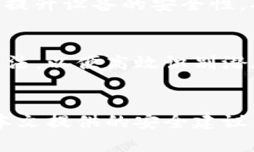   imToken冷钱包安全性分析与防盗指南 / 
 guanjianci imToken, 冷钱包, 加密货币, 数字资产安全, 防盗指南 /guanjianci 

引言
近年来，随着数字货币的迅速发展，冷钱包成为了保存加密货币的一种重要方式。其中，imToken是一款备受欢迎的数字资产钱包，其冷钱包的应用也逐渐被用户所熟知。然而，随着冷钱包的普及，相关的安全隐患也随之增多，尤其是盗窃事件频发，给许多用户带来了不小的损失。本文将深入探讨imToken冷钱包的安全性及其被盗问题，并提供一些实用的防盗建议，帮助用户更好地保护自己的数字资产。

imToken冷钱包的基本概念
imToken是一款多币种数字货币钱包，支持比特币、以太坊等多种主流加密货币。冷钱包则是指将数字资产离线存储的一种方式，与热钱包（在线钱包）相比，安全性更高，因其不直接连接互联网，减少了黑客入侵的可能性。冷钱包的使用在于保证用户的私钥和助记词不会被互联网攻击者直接窃取。
在使用imToken冷钱包时，用户需要下载imToken应用程序，并创建一个钱包地址，同时生成私钥和助记词。用户需要将这些信息记录在安全的地方，确保不被他人获取。在进行数字资产的存储和转移时，仅需在线连接一次，完成交易后再关闭网络连接。

imToken冷钱包被盗的原因
尽管冷钱包的安全性相对较高，但仍然存在被盗的风险。以下是几种常见的被盗原因：
ul
  listrong设备安全性不足：/strong大多数冷钱包依赖于用户的硬件设备。如果用户的手机或计算机存在安全漏洞，比如感染恶意软件，黑客就可以通过这些漏洞窃取用户的私钥和助记词。/li
  listrong社工攻击：/strong通过社交工程手段，骗子可能会试图借助心理操控让用户泄露自己的私钥或助记词，例如假冒客服、发送钓鱼邮件等方式。/li
  listrong备份不当：/strong用户在备份私钥和助记词时，若不采取足够的安全措施，如记录在不安全的地方或未加密保存，可能会导致信息泄露。/li
  listrong使用不良软件：/strong如果用户下载了不可信的imToken版本或者使用了未经验证的软件，可能会导致密钥被截获。/li
  listrong网络安全问题：/strong虽然冷钱包的本质是离线存储，但其使用过程中仍可能与网络发生连接，若在不安全的网络环境下使用，或许会遭受网络攻击。/li
/ul

imToken冷钱包如何防盗？
为了有效防止imToken冷钱包被盗，用户可以采取以下安全措施：
ul
  listrong使用官方版本：/strong确保从imToken官方网站或可信赖的应用商店下载最新版本，避免使用未知来源的应用。/li
  listrong定期更新软件：/strong保持钱包软件、设备操作系统和安全软件的最新版本，及时进行安全补丁更新，以防止漏洞利用。/li
  listrong安全备份私钥：/strong将私钥和助记词保存在安全的位置，最好采用分散存储的方法，例如将其写在纸上，并用防水卷存储在不同地方。/li
  listrong提高安全意识：/strong警惕钓鱼攻击，随时保持警惕，避免在不明渠道输入个人信息，定期检查自己的资产交易记录。/li
  listrong启用双重认证：/strong对于一些在线活动，使用双重认证，提高账户的安全防护等级，增加额外的安全层级。/li
/ul

常见相关问题

h41. 为什么使用冷钱包比热钱包更安全？/h4
冷钱包的一个显著优势在于其离线存储的特性。热钱包通常是在线状态，用户的私钥存储在连接互联网的设备上，因而更易受到黑客攻击。冷钱包则是将私钥保存在没有互联网连接的设备上，例如硬件钱包、纸钱包等，从而大幅降低了黑客入侵的风险。此外，冷钱包使用后可以立即断开网络，进一步增强了安全保护。

h42. imToken冷钱包如何备份私钥和助记词？/h4
备份私钥和助记词是使用冷钱包的重要步骤。用户在生成钱包后，会被提示记录下助记词，这是重建钱包和恢复资产的重要信息。用户应将其牢记并记录在安全的地方，不应将其存储在网络环境中。最佳做法是将其写在纸上，保留在安全的地方，或使用密码保险箱。同时，确保多个备份，以防丢失或损坏。

h43. 如何识别和防范钓鱼攻击？/h4
钓鱼攻击常通过伪造网站、邮件和社交媒体进行。要防范这些攻击，用户应检查网址，确保是imToken的官方网站，做到不随便点击未知的链接。在接收到有关账户信息请求、激活服务的电子邮件时，应保持警惕。不轻信来自不明身份的联系，并尽量通过官方渠道进行信息确认。此外，用户的设备应安装信誉良好的反病毒软件，定期扫描并避免下载不明来源的文件。

h44. 冷钱包丢失或损坏后如何恢复资产？/h4
如果冷钱包设备丢失或损坏，用户可以通过助记词或备份私钥恢复数字资产。只要助记词完整且正确，就可以在官方的imToken应用中恢复钱包，并找回其中的数字货币。此外，定期对备份进行确认，确保在需要时能够找到安全可靠的恢复方式。如果用户丢失了助记词，那么资产将无法恢复，强调了在使用冷钱包过程中备份的重要性。

h45. 有哪些安全工具和措施可供使用？/h4
用户可以采取多种工具和措施来增强冷钱包的安全性，如使用硬件钱包（如Ledger、Trezor等）作为冷钱包的实现形式。这些硬件钱包设计有安全芯片，能有效隔离私钥和在线设备。此外，可以提升设备的安全性，确保设备具备最新的防病毒软件，使用虚拟私有网络（VPN）进行互联网连接，降低IP地址被攻击的风险。保持警惕和定期检查资产的交易记录也是必不可少的安全措施。

h46. imToken冷钱包的未来发展趋势是什么？/h4
随着数字资产的快速发展，冷钱包的技术和安全性也在不断演进。imToken未来有可能通过引入更多安全技术、提高用户体验、以及改进客户服务等方向进行发展。增加人工智能和机器学习算法，以便高效识别潜在的安全威胁，同时提供用户更全面的安全建议。为应对用户对隐私和安全的需求，imToken将在性能和界面设计上继续进行创新，提高用户的操作便捷性和资产安全性。

结论
imToken冷钱包作为一种安全存储数字资产的方式，其安全性虽高，但仍需用户注意潜在的风险。通过正确的方法使用和定期维护，用户能够有效降低被盗的风险，保护个人资产的安全。希望本文提供的安全建议能够帮助用户更好地了解如何管理他们的数字资产，以保障资金安全。