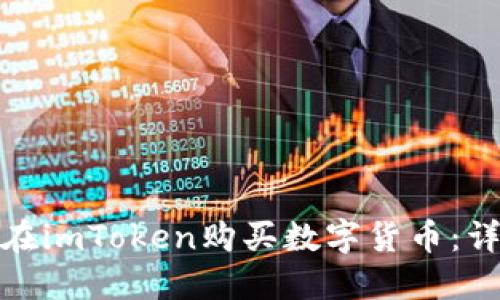 : 如何在imToken购买数字货币：详细指南
