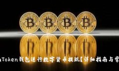 如何使用ImToken钱包进行数字货币提现？详细指南
