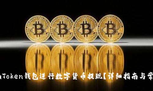如何使用ImToken钱包进行数字货币提现？详细指南与常见问题解答