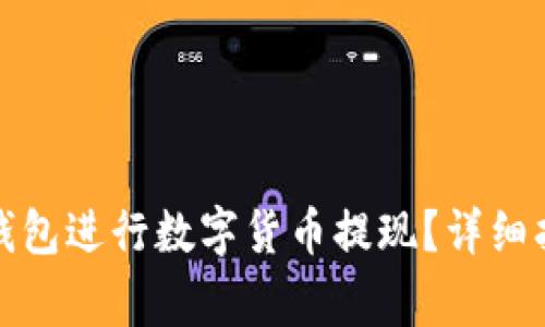 如何使用ImToken钱包进行数字货币提现？详细指南与常见问题解答
