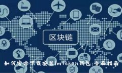 如何官方下载安装imToken钱包：全面指南