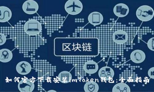 如何官方下载安装imToken钱包：全面指南