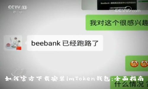 如何官方下载安装imToken钱包：全面指南