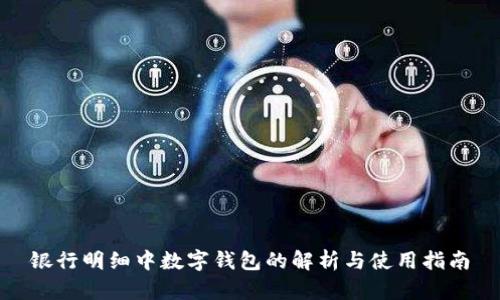 银行明细中数字钱包的解析与使用指南