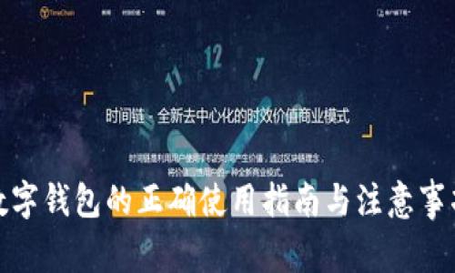数字钱包的正确使用指南与注意事项