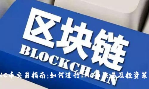 IMC币交易指南：如何进行IMC币交易及投资策略