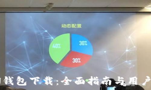   
IMTNKEN钱包下载：全面指南与用户体验分享