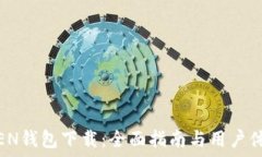   IMTNKEN钱包下载：全面指南与用户体验分享