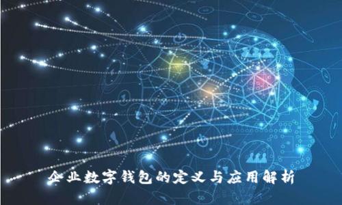 企业数字钱包的定义与应用解析