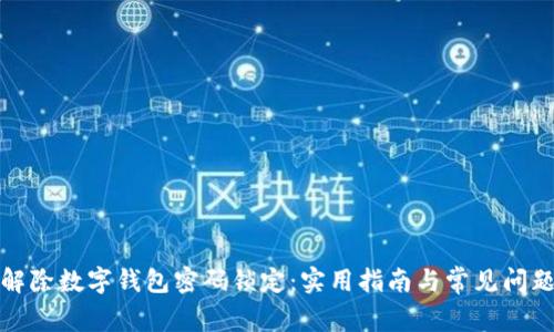 如何解除数字钱包密码锁定：实用指南与常见问题解答