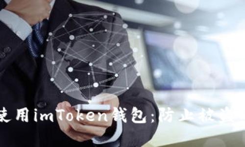 如何安全使用imToken钱包：防止被盗的最佳实践