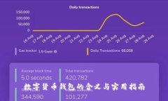 数字货币钱包的含义与实用指南