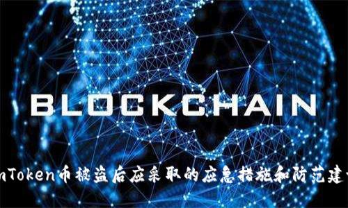imToken币被盗后应采取的应急措施和防范建议