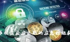 imToken币被盗后应采取的应急措施和防范建议