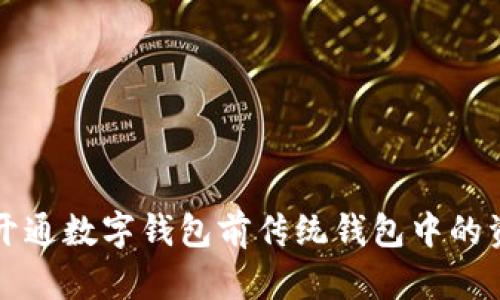 如何处理开通数字钱包前传统钱包中的资金和物品