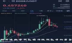 如何处理开通数字钱包前传统钱包中的资金和物