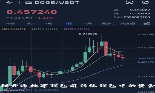 如何处理开通数字钱包前传统钱包中的资金和物品