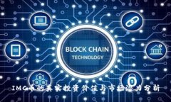 IMC币的真实投资价值与市场潜力分析