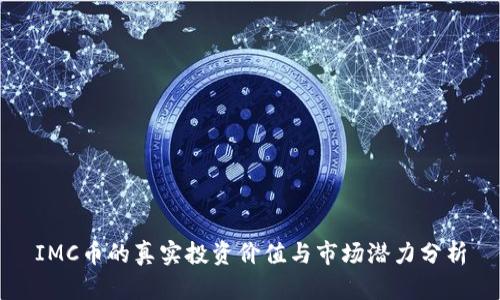 IMC币的真实投资价值与市场潜力分析