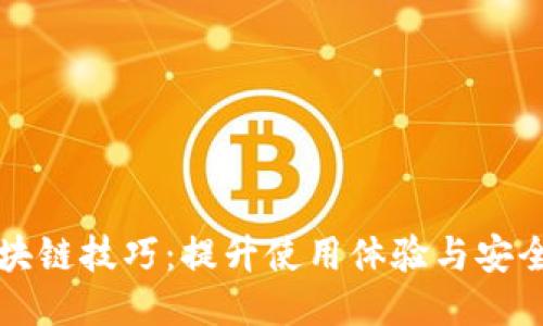 轻钱包区块链技巧：提升使用体验与安全性的方法