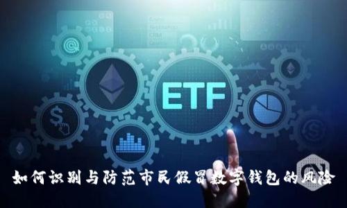 如何识别与防范市民假冒数字钱包的风险